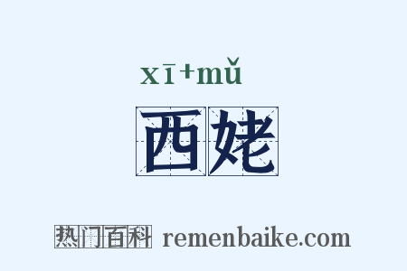 西姥是什么意思的图片
